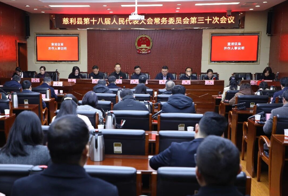 慈利县第十八届人大常委会第三十次会议召开（含任免名单）