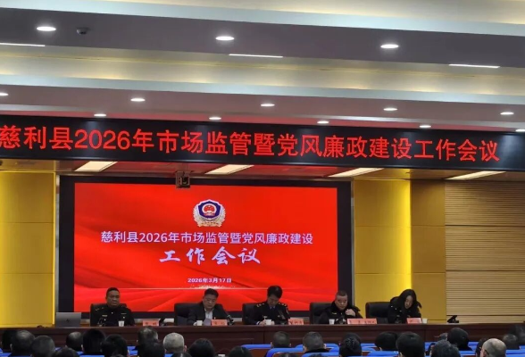 慈利县2026年市场监管暨党风廉政建设工作会议召开