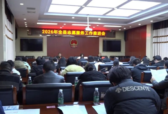 2026年全县志愿服务工作推进会召开