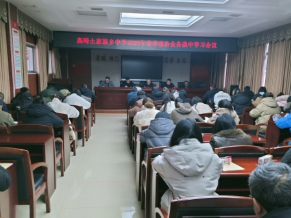 高峰土家族乡中学：正风肃纪强根基，政治业务学习促发展