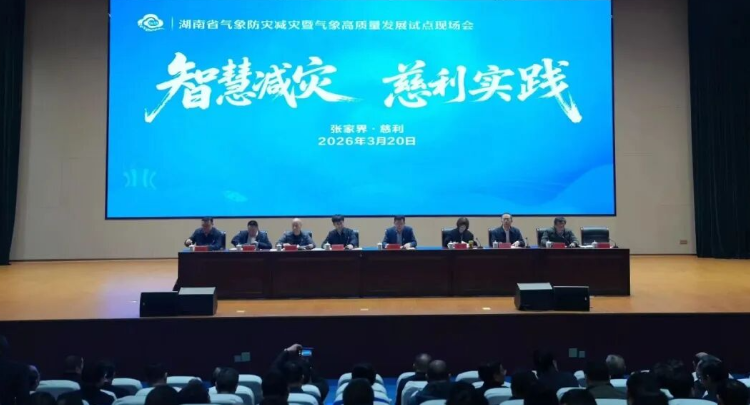 全省气象防灾减灾暨气象高质量发展试点现场会在慈利召开