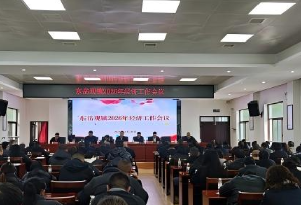 扬鞭策马踏征途 凝心聚力绘蓝图——东岳观镇召开2026年经济工作会议