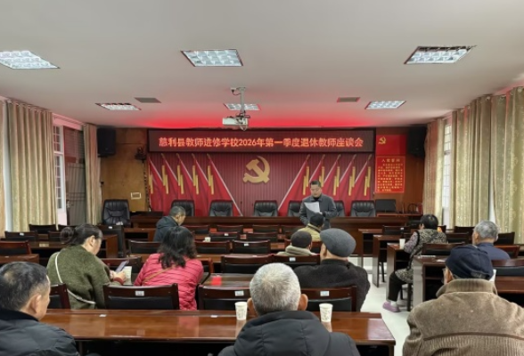 情暖桑榆话发展 凝心聚力启新程： 慈利县教师进修学校召开退休教师座谈会