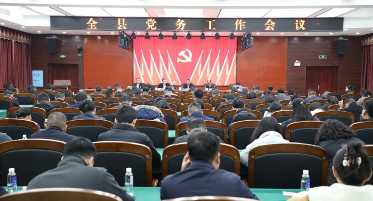 全县党务工作会议召开