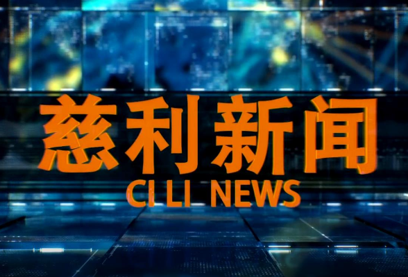 2026年3月20日慈利新闻