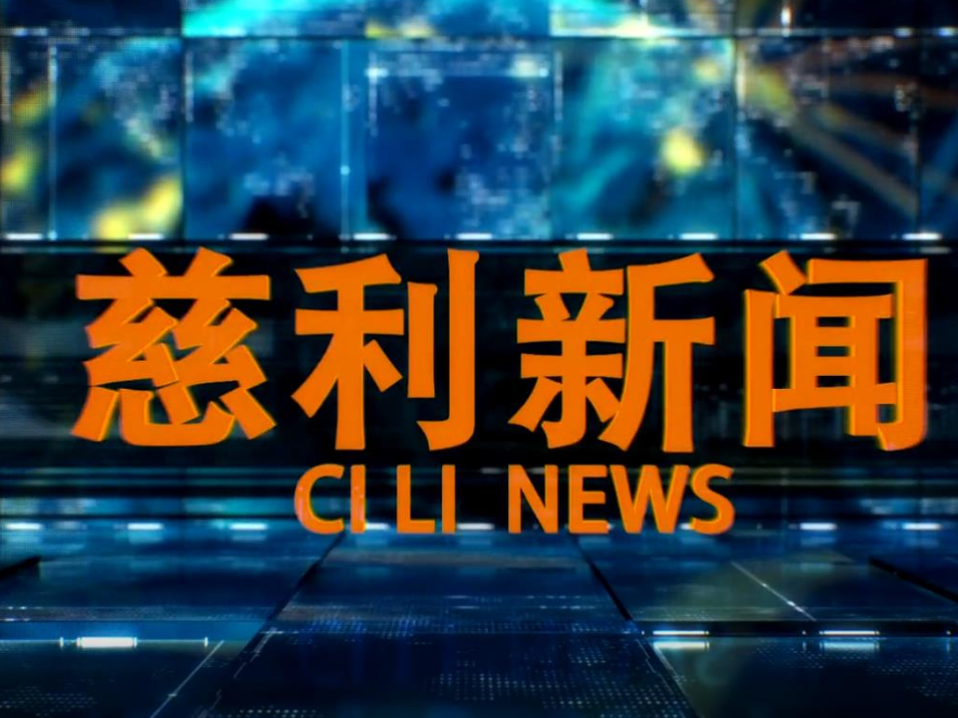 2026年3月23日慈利新闻