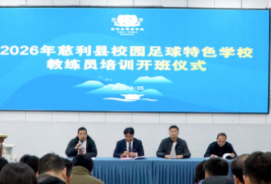 聚焦提质增效 赋能校园足球