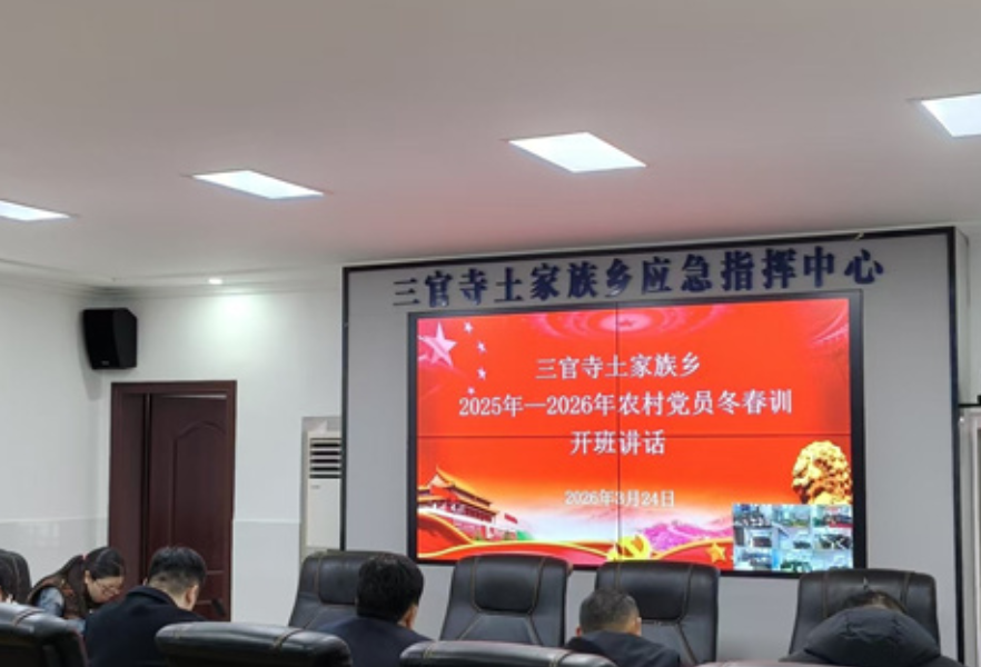 淬魂强基促实干 三官寺土家族乡2025—2026年农村党员冬春训集中培训圆满落幕
