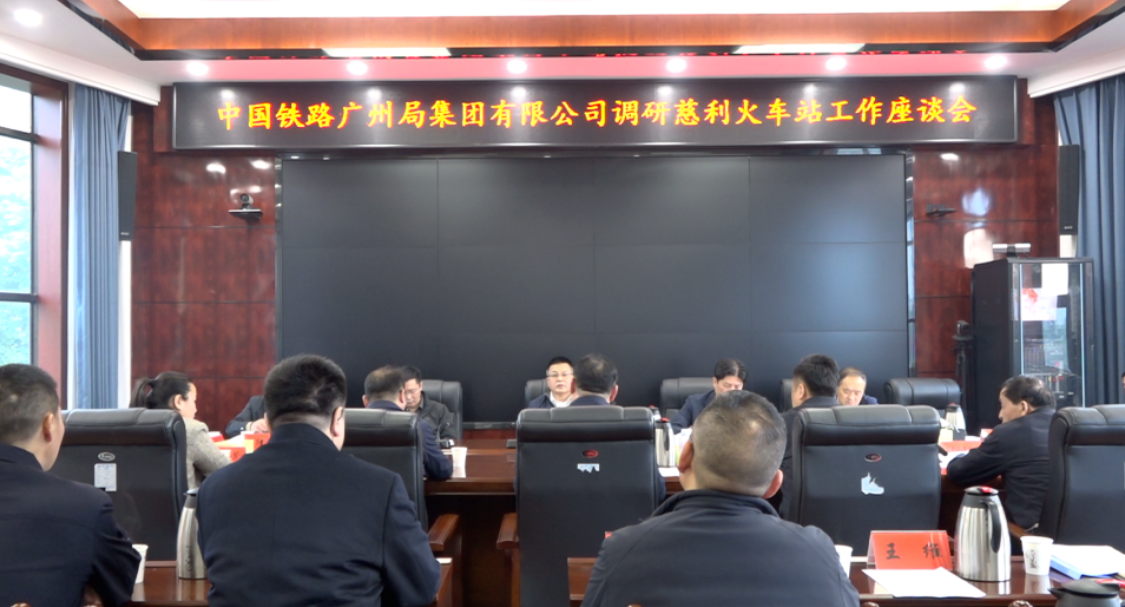 中国铁路广州局集团有限公司调研慈利县火车站工作