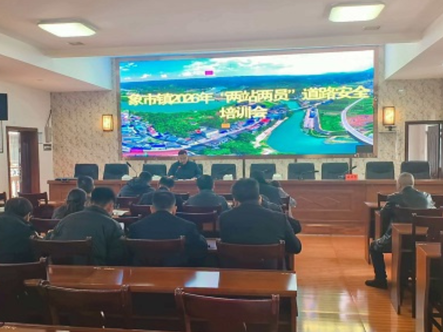 象市镇：开展“两站两员”交通安全管理培训 助推农村道路交通管理效能提升