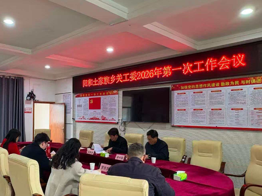 凝心聚力启新程  奋楫扬帆再出发 ——阳和土家族乡关工委召开2026年第一次会议