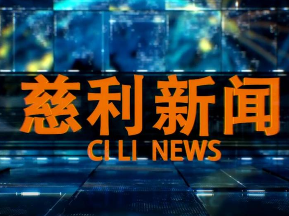 2026年3月25日慈利新闻