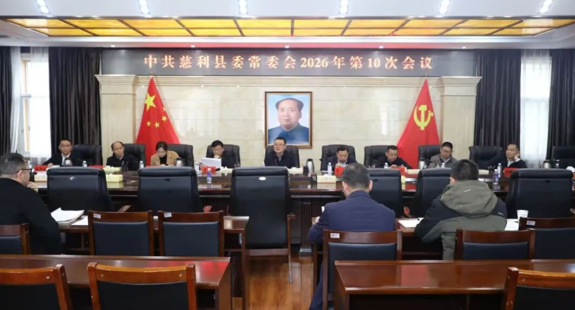 中共慈利县委常委会2026年第10次会议召开