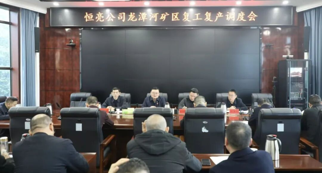 恒亮公司龙潭河矿区复工复产调度会召开