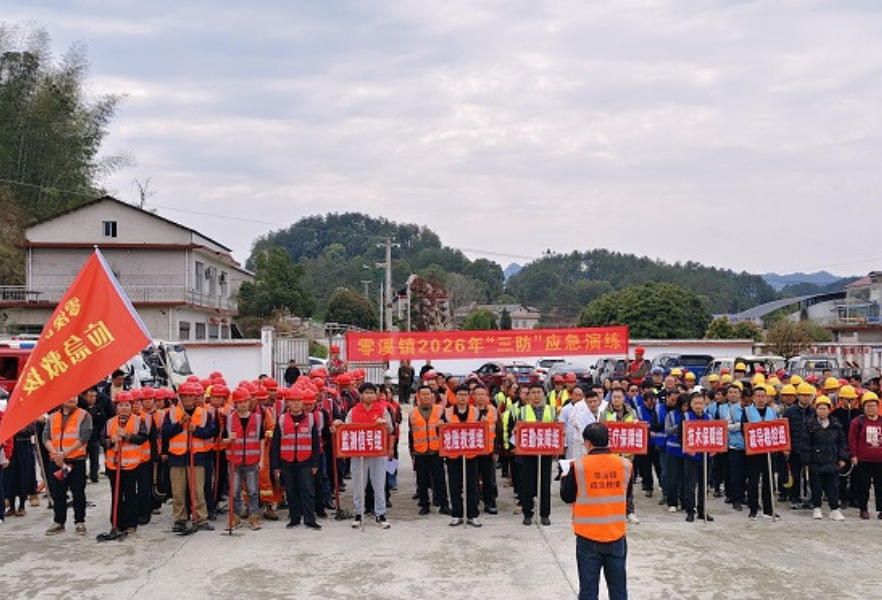 以练筑防 以演备战——零溪镇开展2026年度综合应急演练