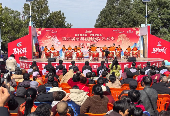 【龙马精神 慈姑欢歌】2026年“非遗贺新春 寻味中国年”第四届慈利板板龙灯艺术季圆满落幕