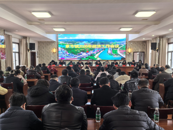 赓续荣光再出发 奋楫扬帆启新程——象市镇召开2026年经济工作会议