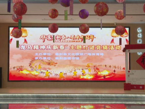 【龙马精神 慈姑欢歌】“龙马精神庆新春”主题灯谜竞猜活动举行