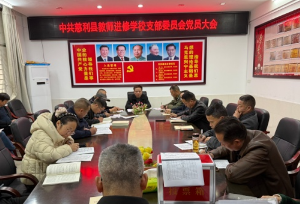 慈利县教师进修学校召开2025年度组织生活会和民主评议党员大会