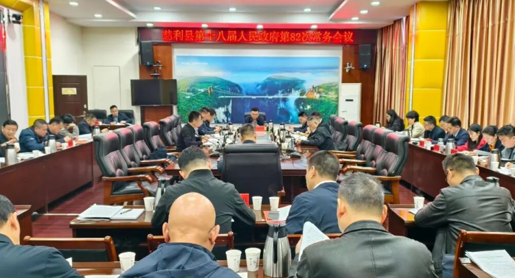 慈利县第十八届人民政府第82次常务会议召开