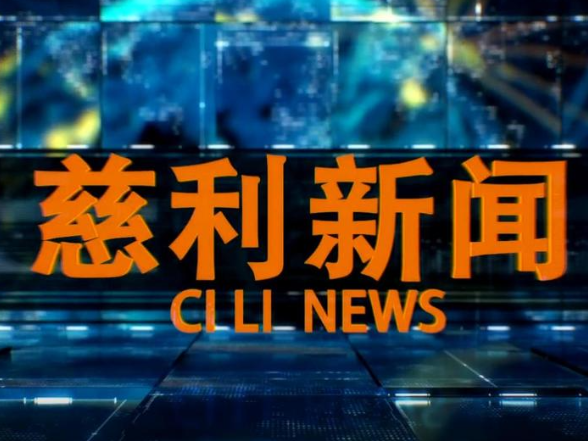 2026年3月30日慈利新闻