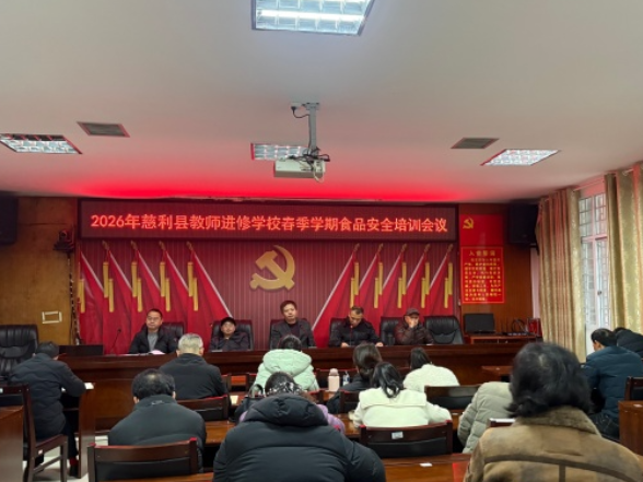 慈利县教师进修学校： 严把校园食安关口 守护师生健康平安