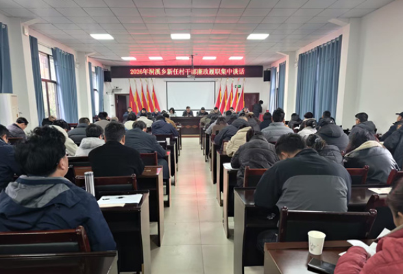 扣好履新“第一扣” 洞溪乡召开新任村干部廉政谈话会