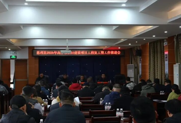 2025年高标准农田建设项目工程复工暨工作推进会召开