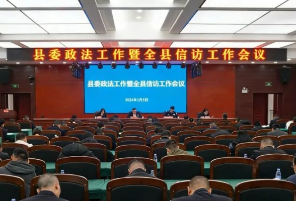 县委政法工作暨全县信访工作会议召开