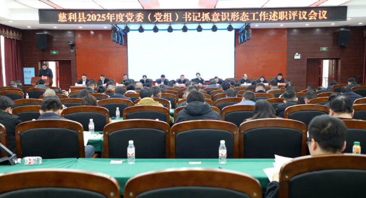 慈利县召开2025年度党委（党组）书记抓意识形态工作述职评议会议