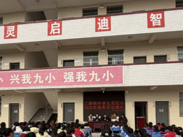 江垭镇中学九溪完小：凝心聚力启新程 笃行实干向未来