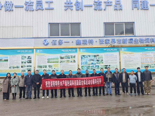 湖南省特种水产动物绿色环保饲料开发创新联合体在慈利启动