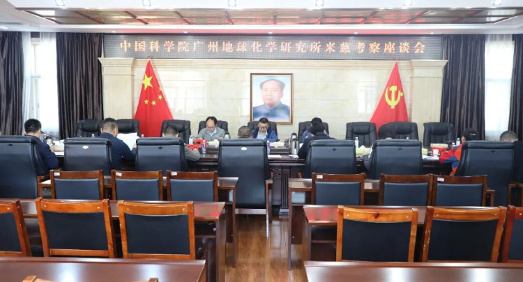 中国科学院广州地球化学研究所来慈考察座谈会召开