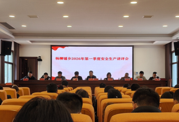 杨柳铺乡召开2026年第一季度安全生产讲评会
