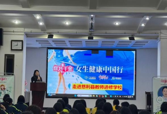 县教师进修学校：守护青春健康 护航女生成长