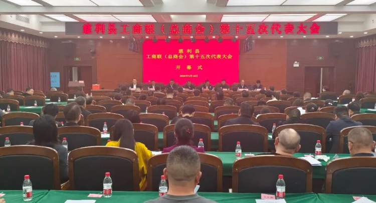 慈利县工商业联合会（总商会）第十五次代表大会召开