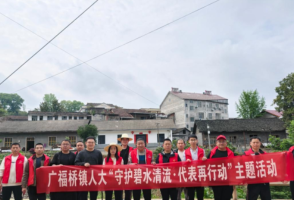 广福桥镇人大开展“守护碧水清流·代表再行动”主题活动