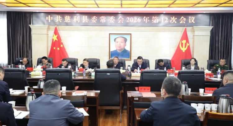 中共慈利县委常委会2026年第12次会议召开