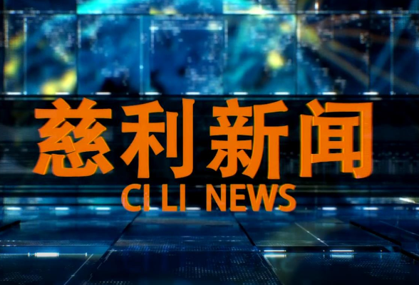 2026年4月15日慈利新闻