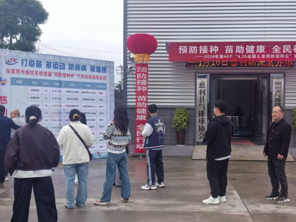 全民健身展疾控风采，医体融合筑免疫屏障