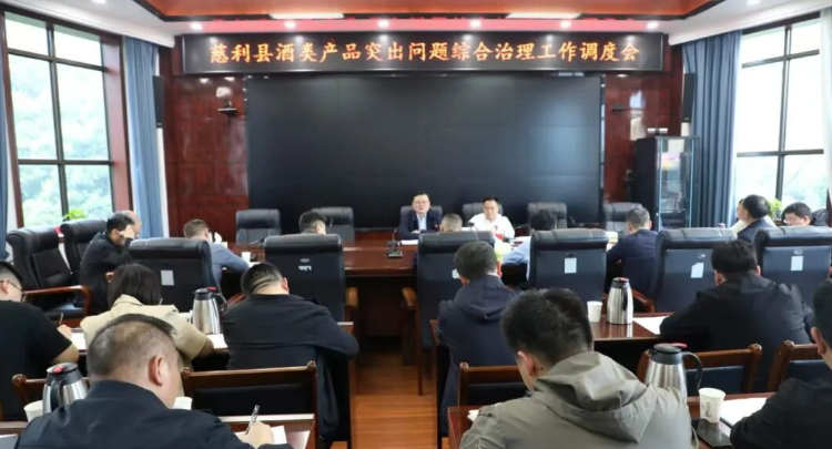 慈利县酒类产品突出问题综合治理工作调度会召开
