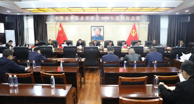 中共慈利县委常委会2026年第11次会议召开