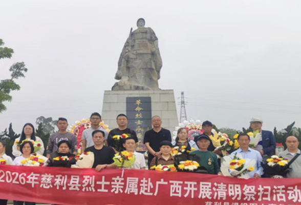 慈利县组织烈士亲属赴广西开展祭扫活动