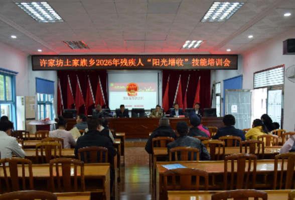 慈利县2026年农村残疾人“阳光增收计划”启动