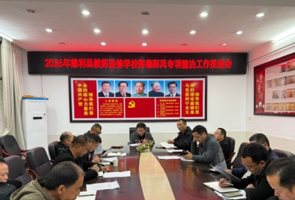 慈利县教师进修学校组织召开师德师风专项整治工作推进会议