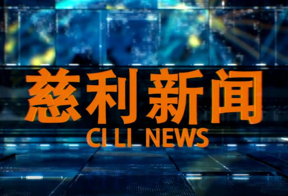 2026年4月22日慈利新闻