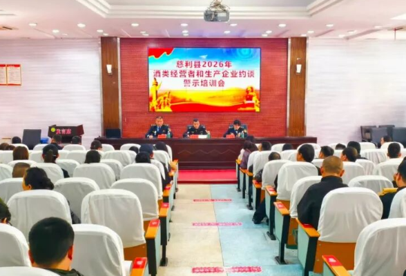 慈利县召开酒类经营者和生产企业约谈警示培训会