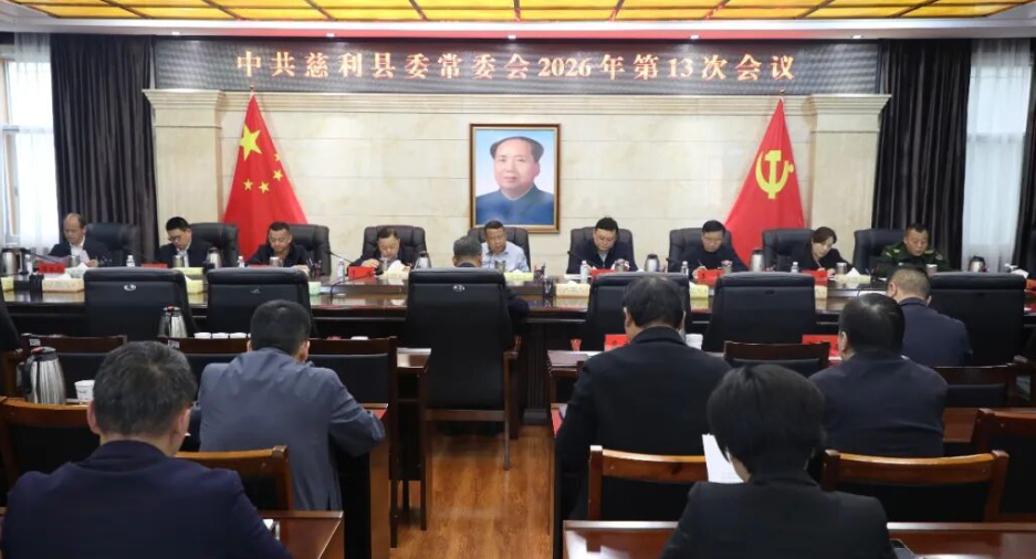 中共慈利县委常委会2026年第13次会议召开