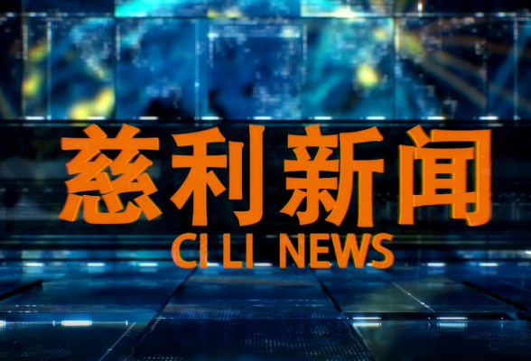 2026年4月24日慈利新闻