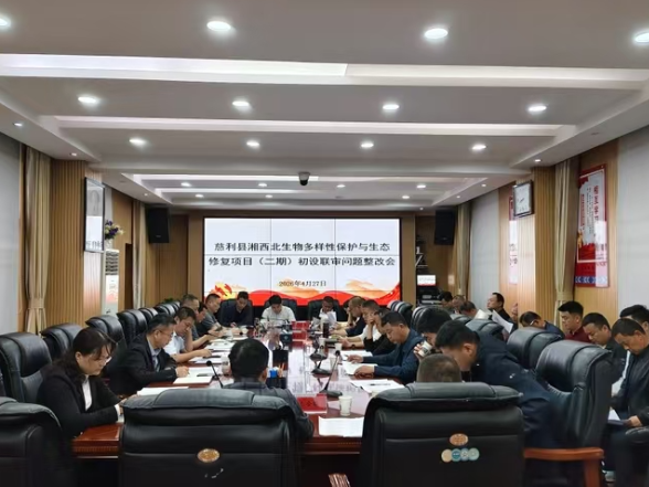 慈利县召开中央财政国土绿化综合项目 初步设计启动会